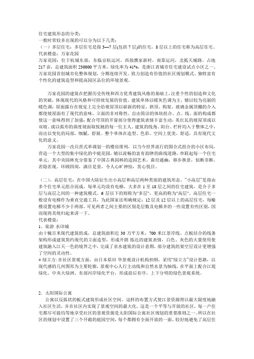 住宅建筑形态的分类