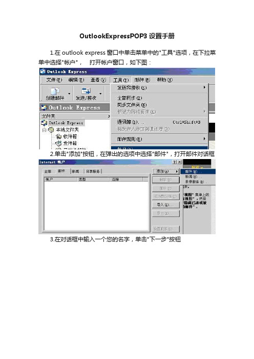 OutlookExpressPOP3设置手册