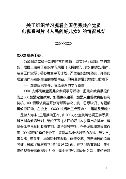 关于组织观看全国优秀共产党员电视系列片《人民的好儿女》的情况总结