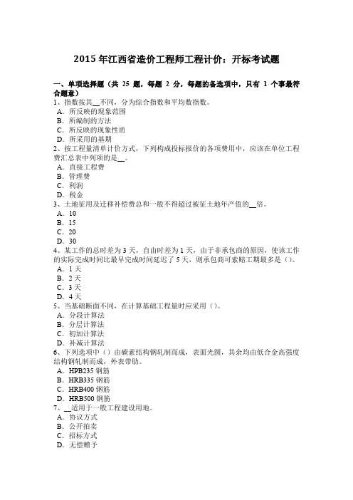 2015年江西省造价工程师工程计价：开标考试题