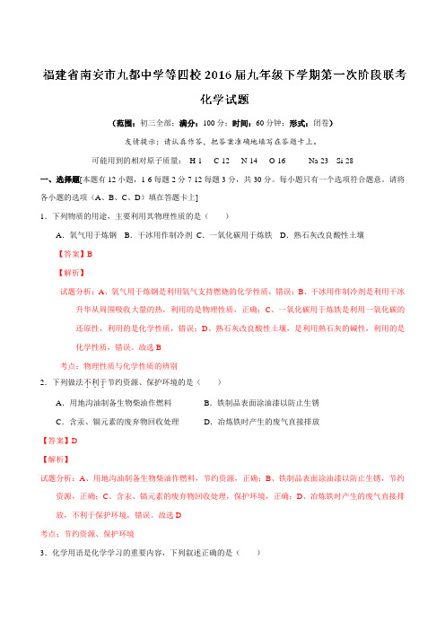 精品：福建省南安市九都中学等四校2016届九年级下学期第一次阶段联考化学试题(解析版)