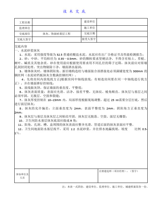 技术交底(抹灰)