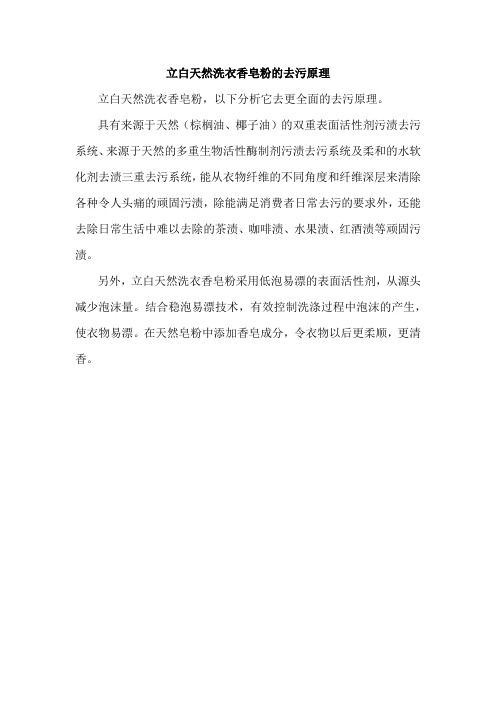 立白天然香皂粉的去污原理是什么？