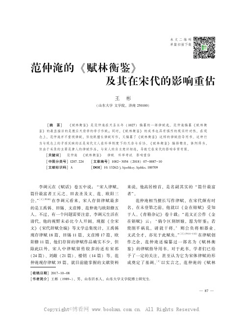范仲淹的《赋林衡鉴》及其在宋代的影响重估 