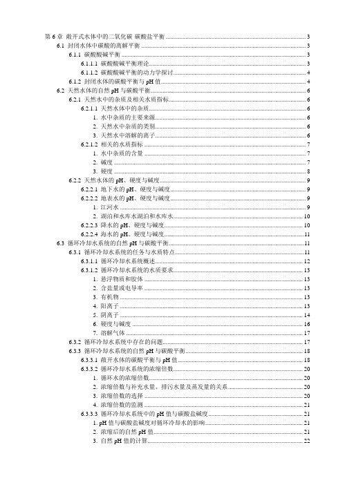 第6章 敞开式水体中的二氧化碳-碳酸盐平衡