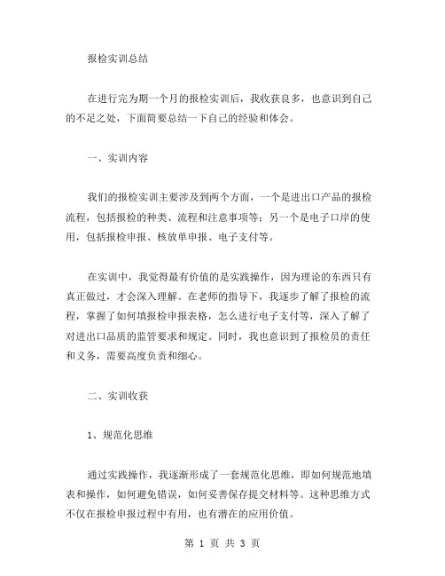 报检实训总结范文