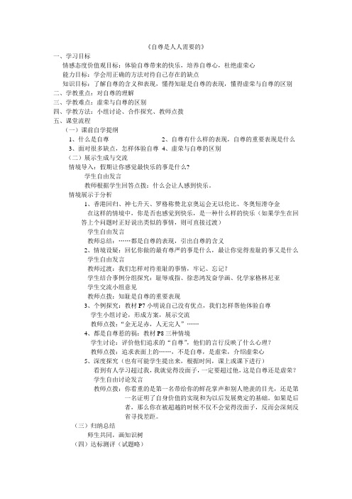 七年级下册 第一课珍惜无价的自尊 教案