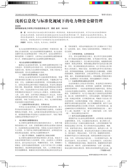 浅析信息化与标准化视域下的电力物资仓储管理