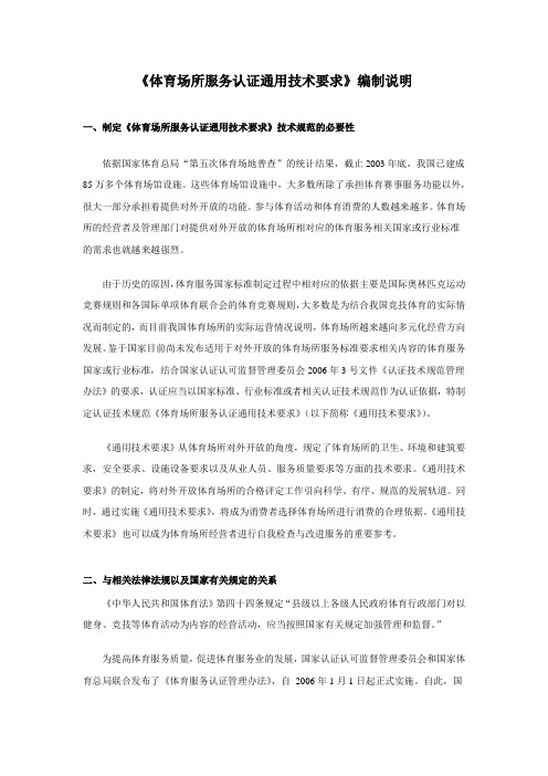 《体育场所服务认证通用技术要求》编制说明