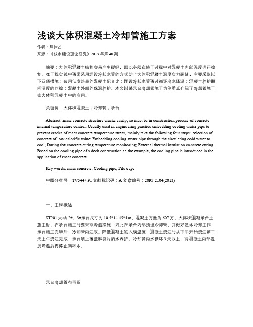浅谈大体积混凝土冷却管施工方案