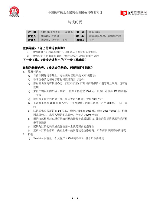 #访谈纪要——厦门钨业采购负责人