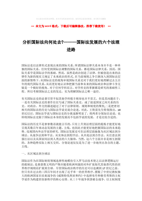 【2018最新】分析国际法向何处去-———国际法发展的六个法理进路-