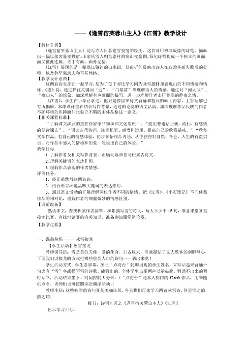 二年级语文上册第26课《江雪》《逢雪宿芙蓉山主人》教案北京版