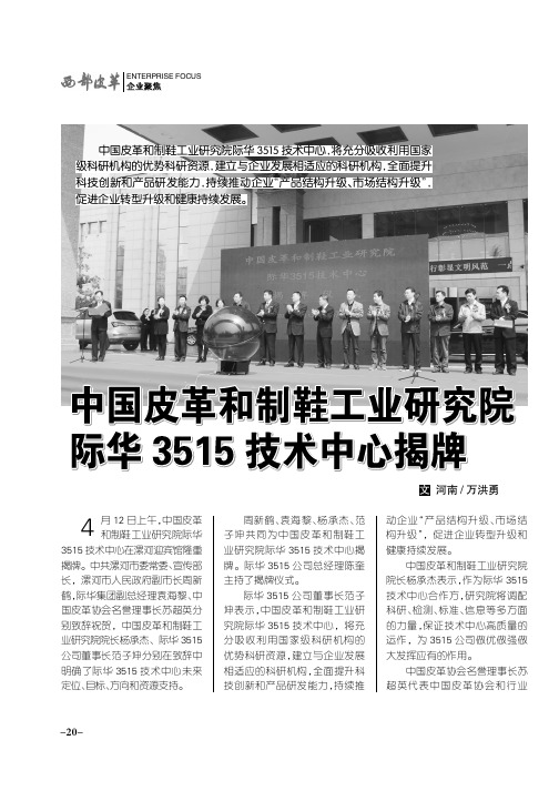 中国皮革和制鞋工业研究院际华3515技术中心揭牌