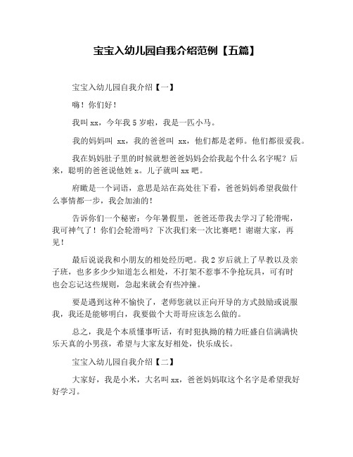 宝宝入幼儿园自我介绍范例【五篇】