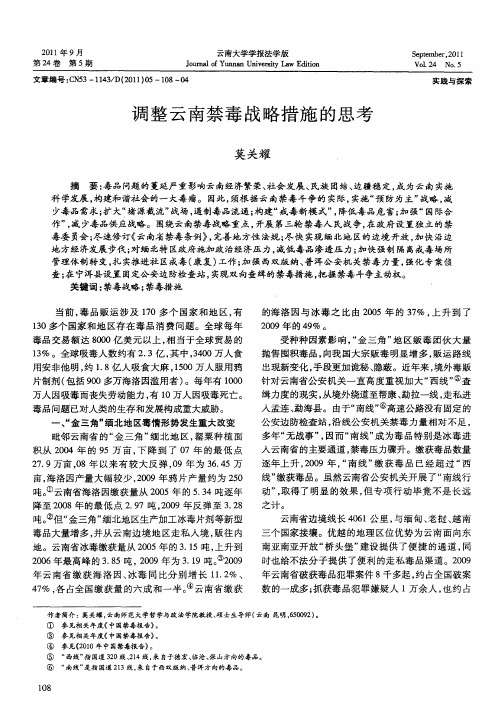 调整云南禁毒战略措施的思考