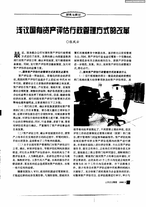 浅谈国有资产评估行政管理方式的改革