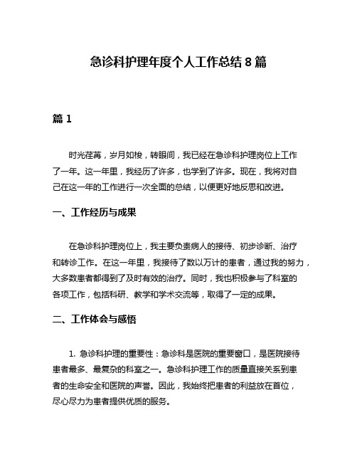 急诊科护理年度个人工作总结8篇
