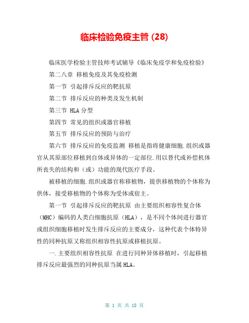 临床检验免疫主管 (28)