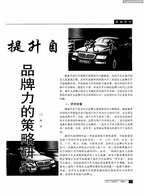 提升自主汽车品牌力的策略研究
