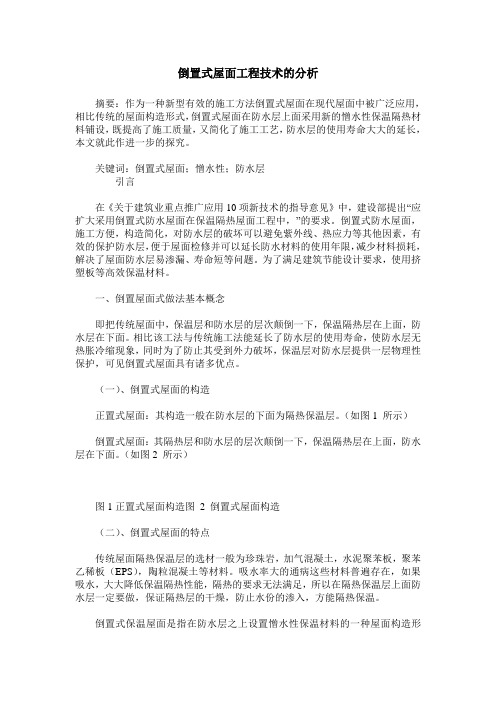 倒置式屋面工程技术的分析