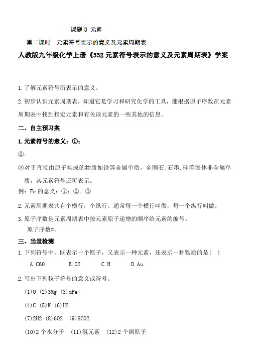 人教版九年级化学上册《332元素符号表示的意义及元素周期表》学案