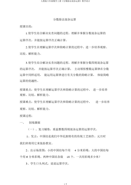 人教版六年级数学上册《分数除法混合运算》教案