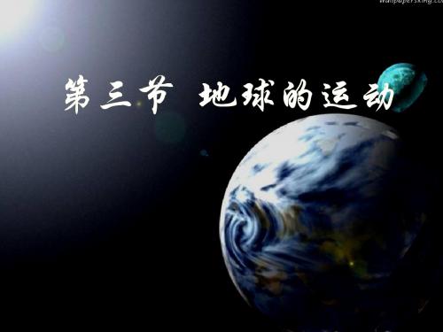 1.3地球的运动  湘教版