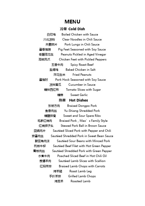 常用中国菜中英文菜单对照表