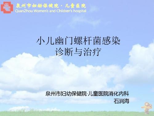 小儿幽门螺杆菌感染的诊断与治疗