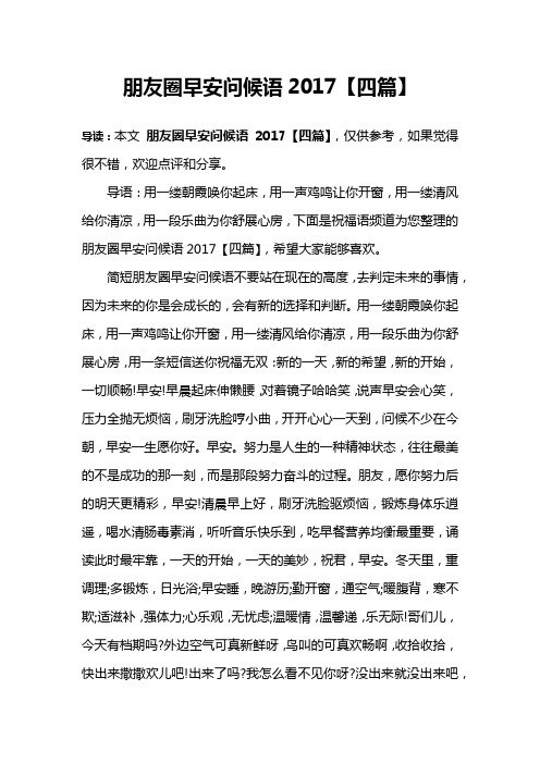 朋友圈早安问候语2017【四篇】