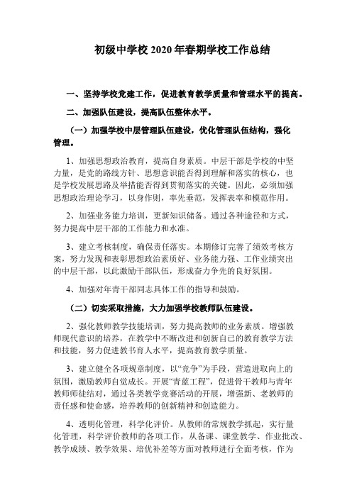 初级中学校2020年春期学校工作总结