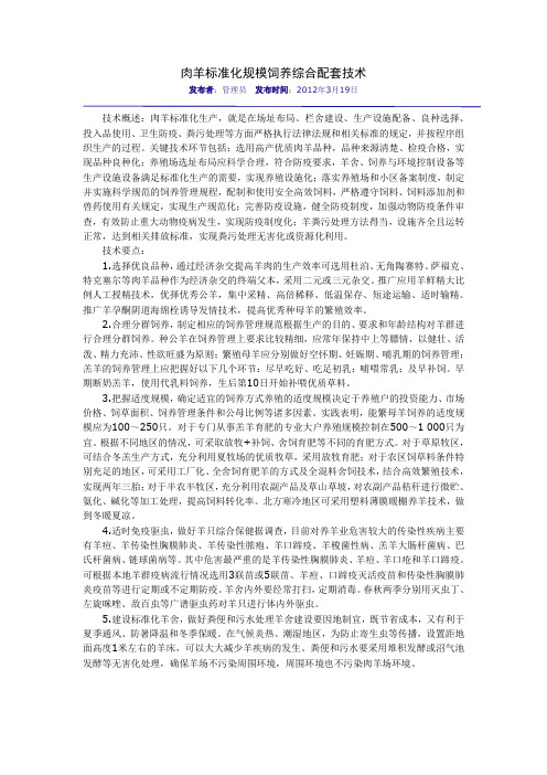 肉羊标准化规模饲养综合配套技术