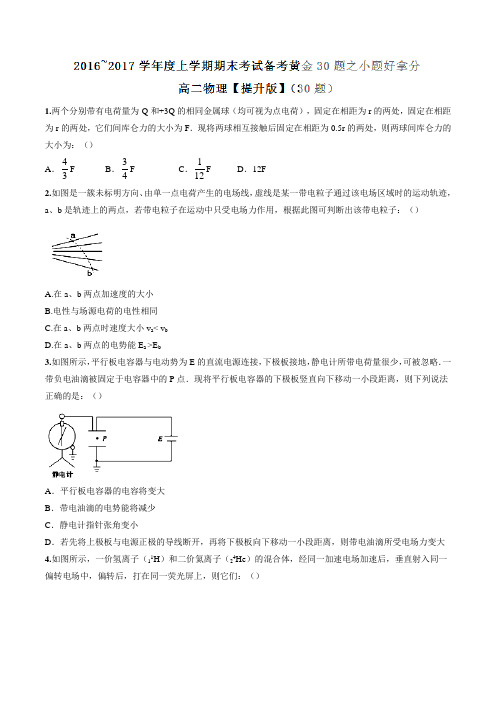 专题03 小题好拿分(提升版)-2016-2017学年上学期期末考试高二物理备考黄金30题(原卷版)