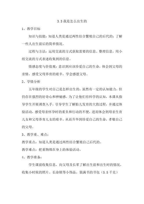 五年级科学下册教案-3.3 我是怎样出生的-苏教版