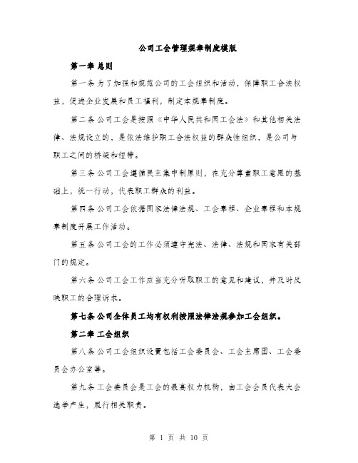 公司工会管理规章制度模版（三篇）