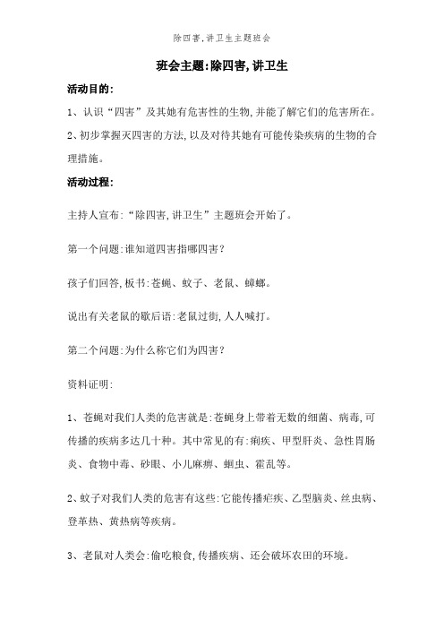 除四害,讲卫生主题班会