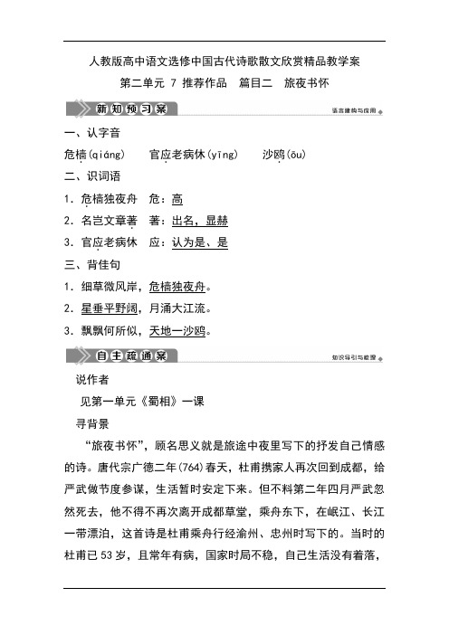 人教版高中语文选修中国古代诗歌散文欣赏精品教学案：第二单元 7 推荐作品 篇目二 旅夜书怀