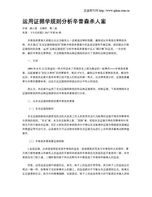 运用证据学规则分析辛普森杀人案