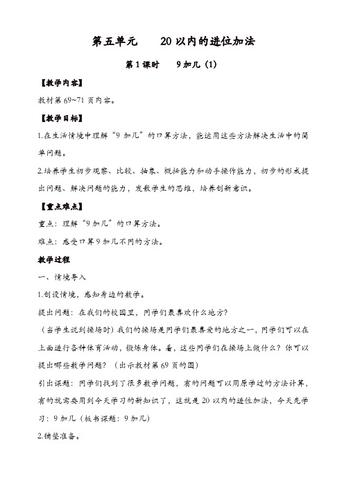 西师大版2019年一年级数学上册：第5单元-20以内的进位加法第1课时_9加几(1) 教案