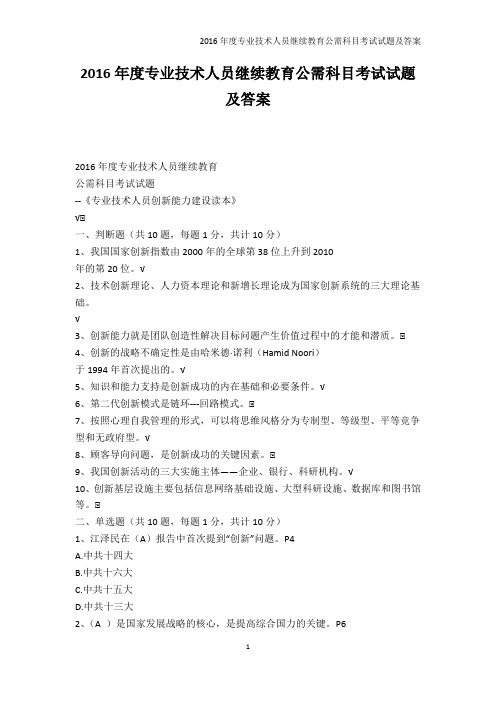 从业资格考试-2016年度专业技术人员继续教育公需科目考试试题及答案_1