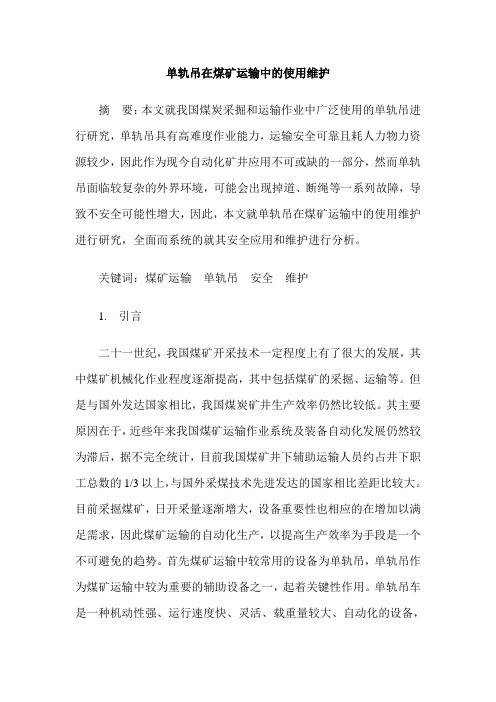 单轨吊在煤矿运输中的使用维护