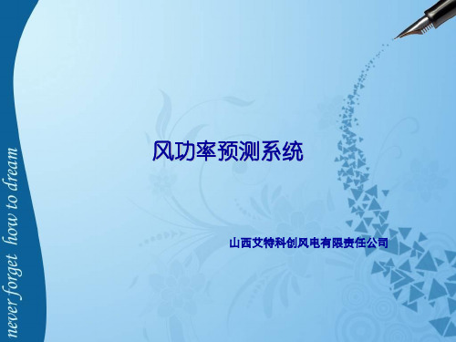 风功率预测系统