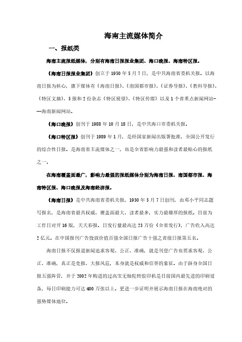 海南主流媒体简介-推荐下载