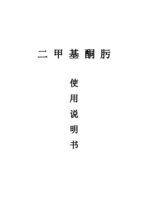 二甲基酮肟使用说明