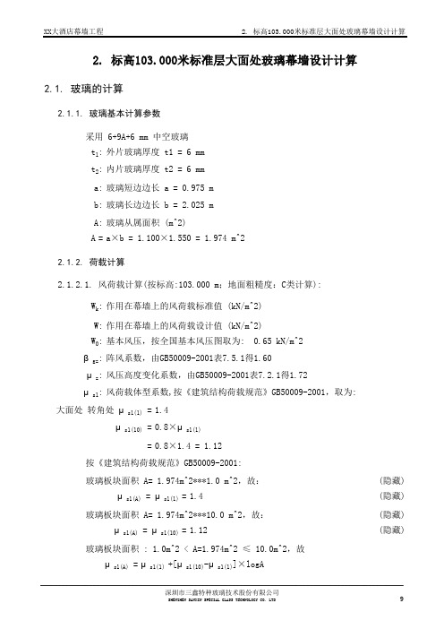 02 玻璃计算-墙面玻璃-改荷载规范