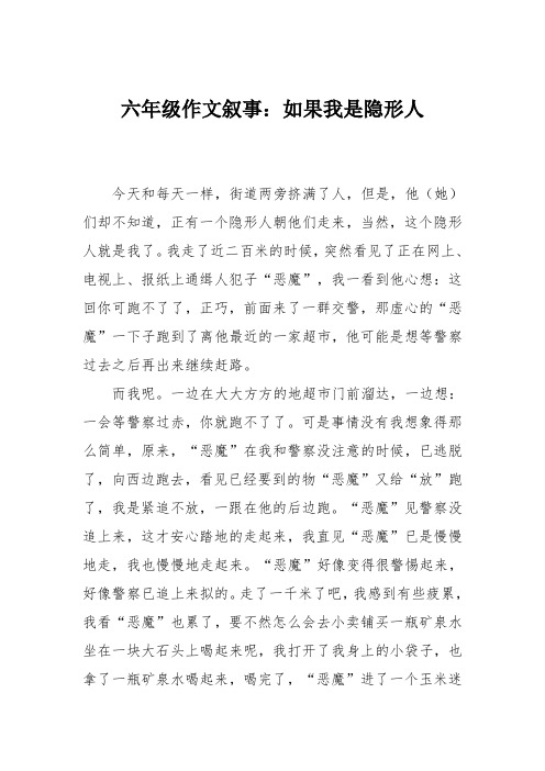 六年级作文叙事：如果我是隐形人