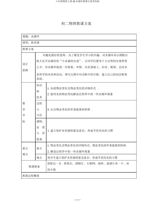 八年级物理上册25水循环教案苏科版
