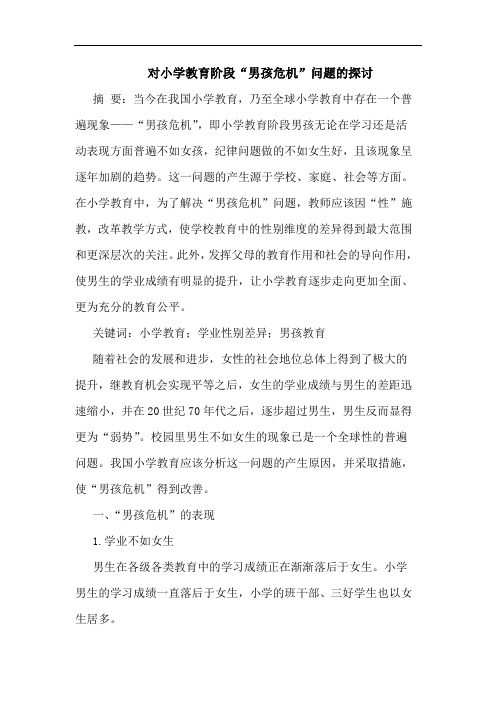 对小学教育阶段“男孩危机”问题论文