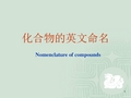 化合物的英文命名剖析